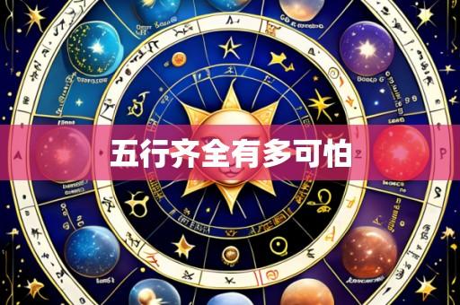 五行齐全有多可怕