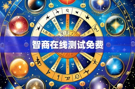 智商在线测试免费