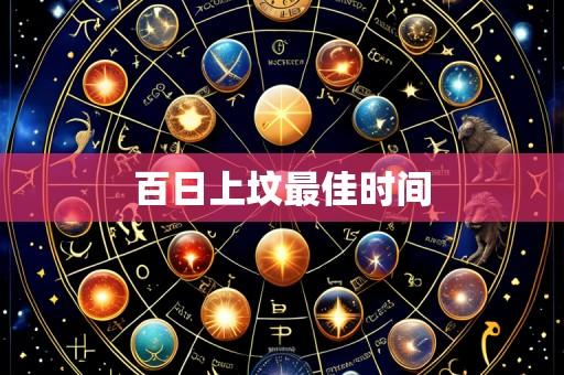 百日上坟最佳时间