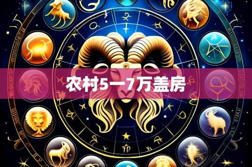 农村5一7万盖房