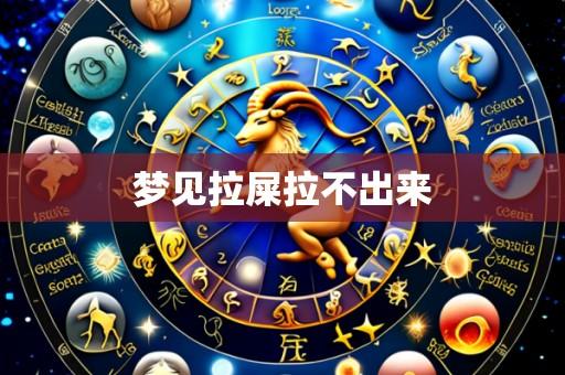 梦见拉屎拉不出来