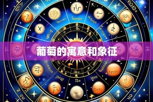 葡萄的寓意和象征