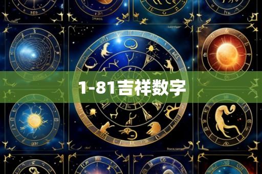 1-81吉祥数字