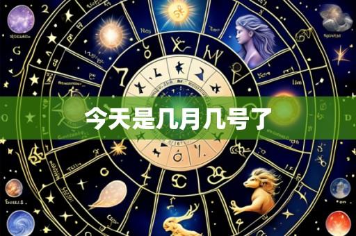 今天是几月几号了