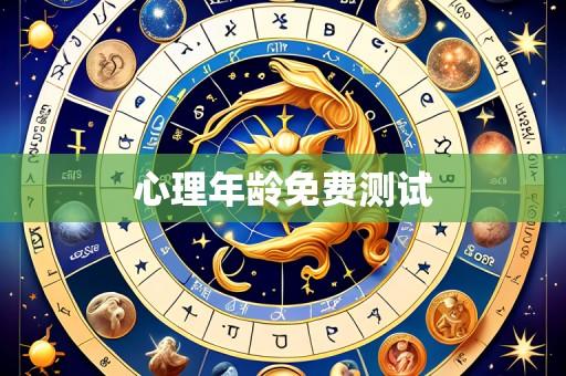 心理年龄免费测试