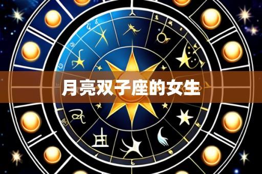 月亮双子座的女生