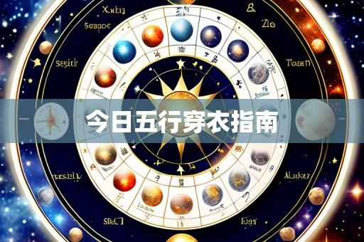 今日五行穿衣指南