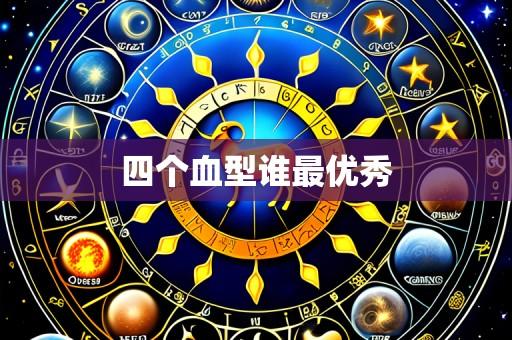四个血型谁最优秀