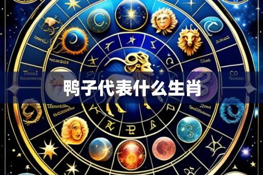 鸭子代表什么生肖