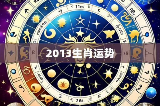 2013生肖运势
