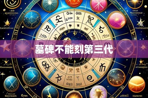 墓碑不能刻第三代