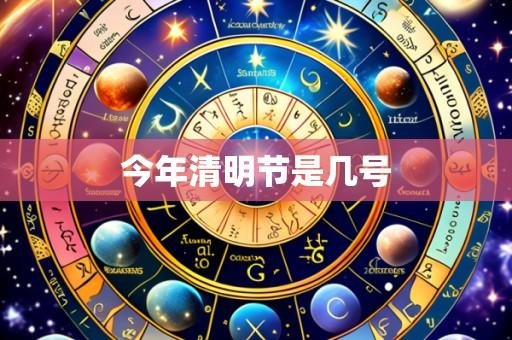 今年清明节是几号
