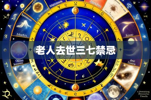 老人去世三七禁忌