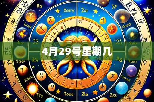 4月29号星期几
