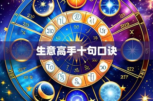 生意高手十句口诀