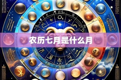 农历七月是什么月