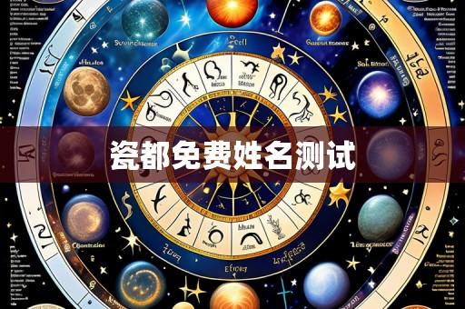 瓷都免费姓名测试