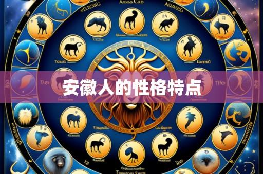 安徽人的性格特点