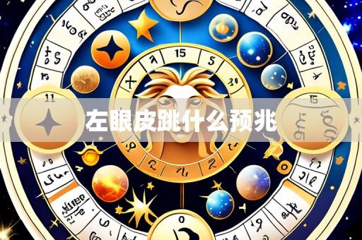 左眼皮跳什么预兆
