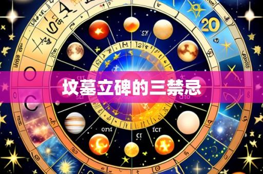 坟墓立碑的三禁忌