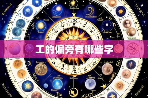 工的偏旁有哪些字