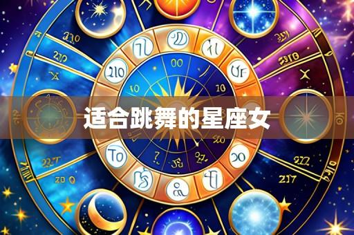 适合跳舞的星座女