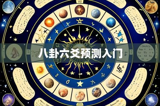 八卦六爻预测入门