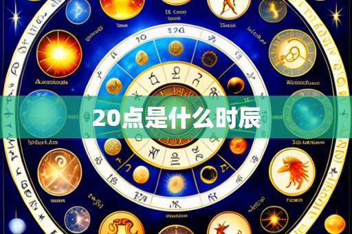 20点是什么时辰