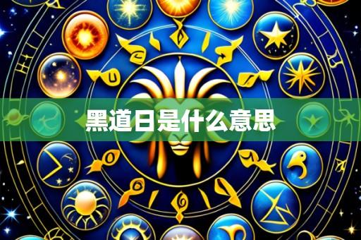 黑道日是什么意思