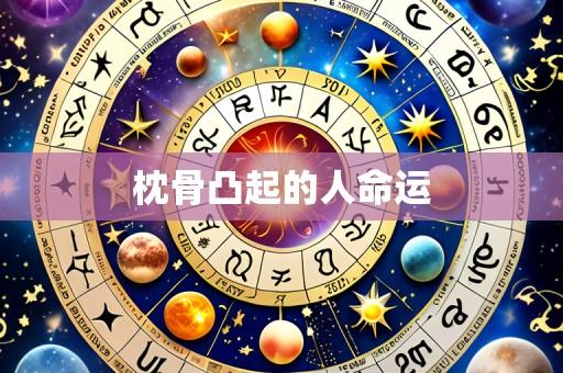 枕骨凸起的人命运