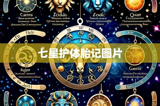 七星护体胎记图片