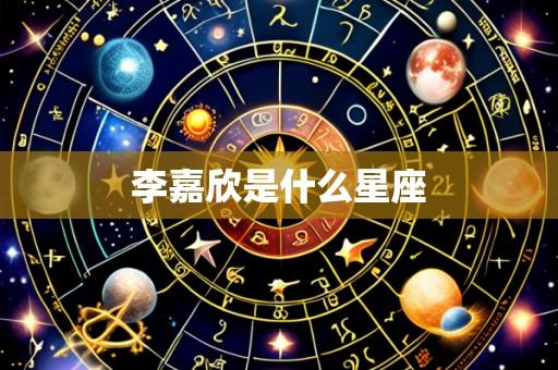 李嘉欣是什么星座