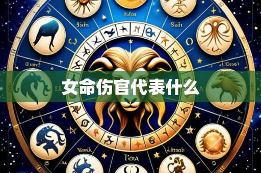 女命伤官代表什么