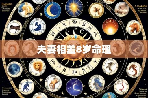 夫妻相差8岁命理