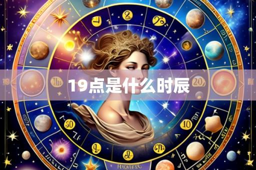 19点是什么时辰