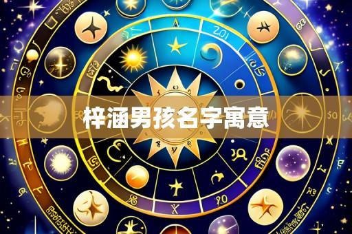 梓涵男孩名字寓意