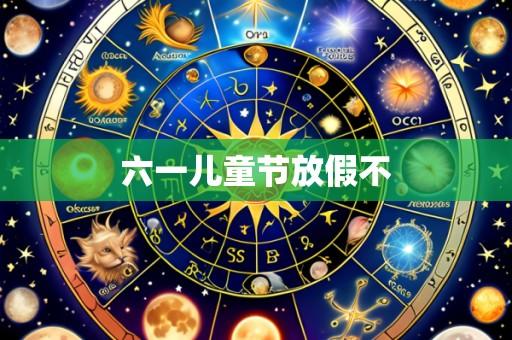 六一儿童节放假不