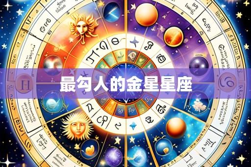 最勾人的金星星座