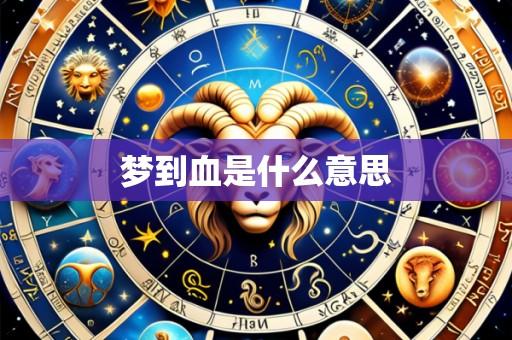 梦到血是什么意思