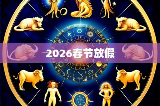 2026春节放假
