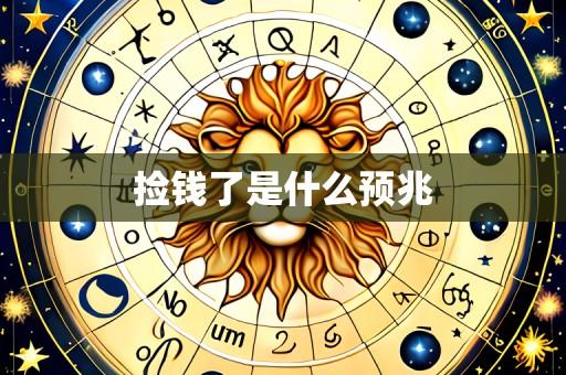 捡钱了是什么预兆
