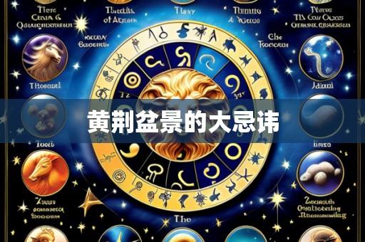 黄荆盆景的大忌讳
