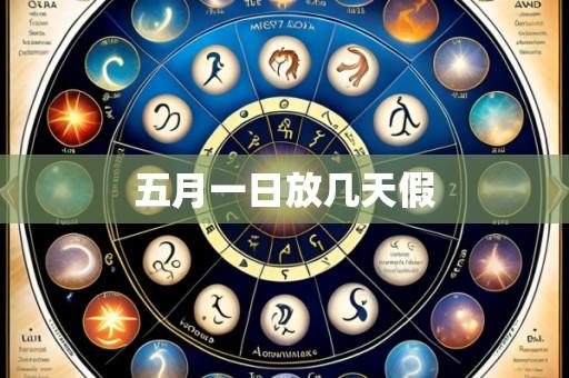 五月一日放几天假