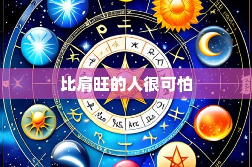 比肩旺的人很可怕