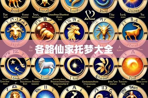 各路仙家托梦大全