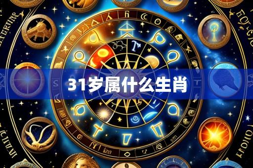 31岁属什么生肖