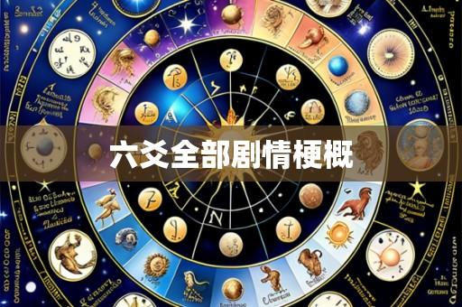 六爻全部剧情梗概
