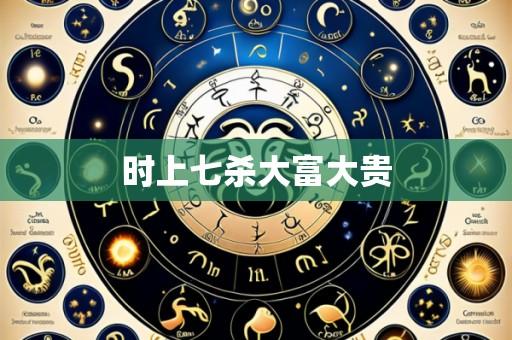 时上七杀大富大贵
