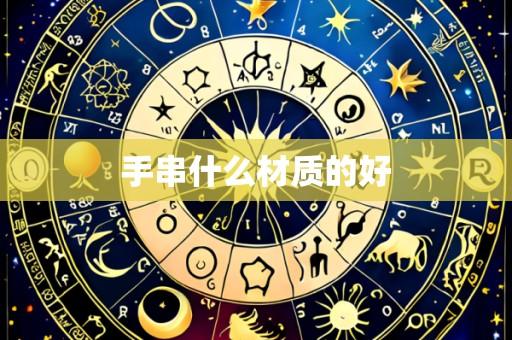 手串什么材质的好