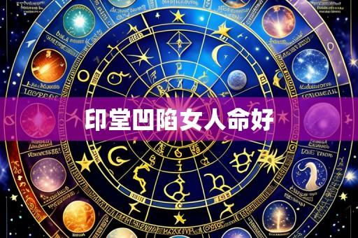 印堂凹陷女人命好